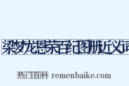 梁梦龙恩荣百纪图册近义词是什么意思的图片